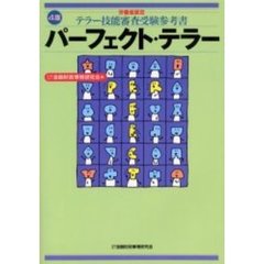 パーフェクト・テラー　労働省認定テラー技能審査受験参考書　４版