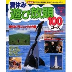 夏休み遊び放題１００コース