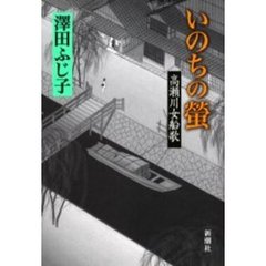 いのちの蛍　高瀬川女船歌
