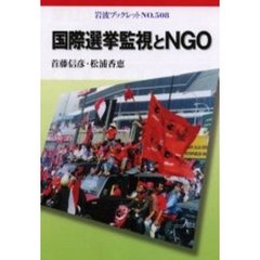 国際選挙監視とＮＧＯ