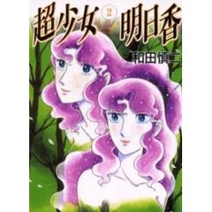 超少女明日香　　　２