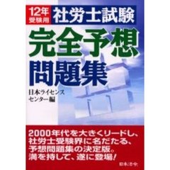 社労士試験完全予想問題集　１２年版