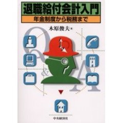 退職給付会計入門　年金制度から税務まで