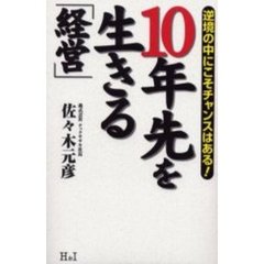 １０年先を生きる「経営」　逆境の中にこそチャンスはある！