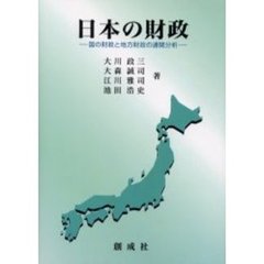 日本の財政　国の財政と地方財政の連関分析　改訂版