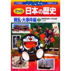 ドラえもんのびっくり日本の歴史　戦乱・大事件編３　慶長遣欧使節から明治維新　江戸時代