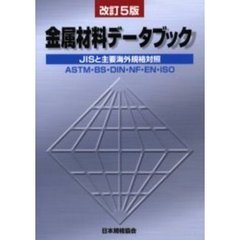 金属材料データブック　ＪＩＳと主要海外規格対照　ＡＳＴＭ・ＢＳ・ＤＩＮ・ＮＦ・ＥＮ・ＩＳＯ　改訂５版
