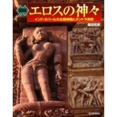 図説エロスの神々　インド・ネパールの太陽神殿とタントラ美術