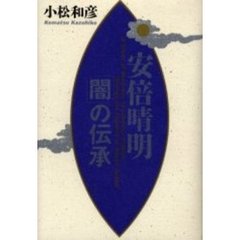 安倍晴明「闇」の伝承
