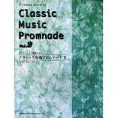 クラシック名曲プロムナード　ブルグミュラー程度による　２