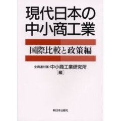 現代日本の中小商工業　国際比較と政策編