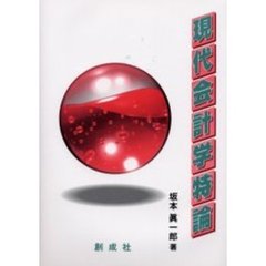 現代会計学特論