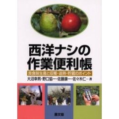 西洋ナシの作業便利帳　良食味生産と収穫・追熟・貯蔵のポイント