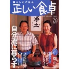 正しい食卓　暮らしとごはん　２０００－７・８　特集・自分流に暮らす＋雑穀料理