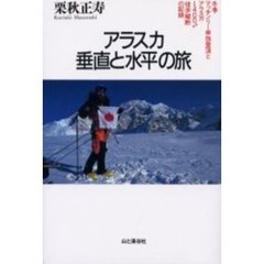 アラスカ垂直と水平の旅　冬季マッキンリー単独登頂とアラスカ１４００キロ徒歩縦断の記録
