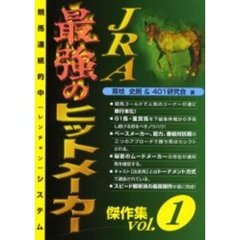 ＪＲＡ最強のヒットメーカー　傑作集　Ｖｏｌ．１　競馬連続的中〈レンチャン〉システム