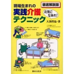 現場生まれの実践介護テクニック　元気になあれ！　徹底解説版