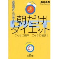 お医者さんが考えた「朝だけ」ダイエット