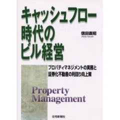 キャッシュフロー時代のビル経営　プロパティマネジメントの実務と証券化不動産の利回り向上策