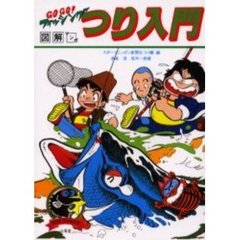 図解マンガつり入門　ＧＯ　ＧＯ！フィッシング　海づり、川釣り早わかり