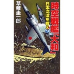 時空戦艦『大和』日本沈没を救え　９