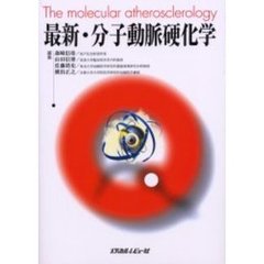 最新・分子動脈硬化学