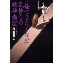 「傷つきたくない」気持ちの精神病理　青少年の衝動行動のゆくえ