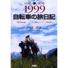 地図は言葉を超える 自転車で走ったヨーロッパ75日 /文芸社/佐藤博