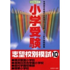 小学受験志望校別模試　２００１年度版１０　横浜双葉小学校・湘南白百合学園小学校・森村学園初等部・精華小学校