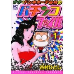 ナナとドンキホーテ谷村のパチンコファイ１