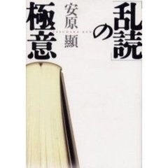 「乱読」の極意