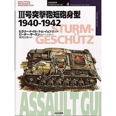 ３号突撃砲短砲身型　１９４０－１９４２