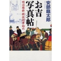 お吉写真帖　明治維新新技術事始め