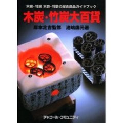 木炭・竹炭大百貨　木炭・竹炭　木酢液・竹酢液の総合商品ガイドブック