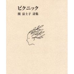 ピクニック　関富士子詩集