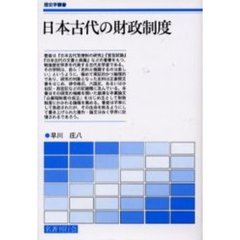 日本古代の財政制度