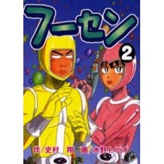 フーセン　　　２