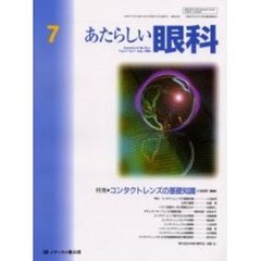 あたらしい眼科　Ｖｏｌ．１７Ｎｏ．７（２０００Ｊｕｌｙ）　特集・コンタクトレンズの基礎知識