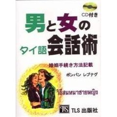 男と女のタイ語会話術　婚姻手続き方法記載