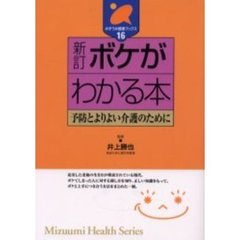 ボケがわかる本　予防とよりよい介護のために　新訂