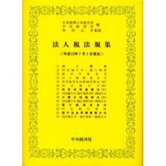 法人税法規集　平成１２年７月１日現在