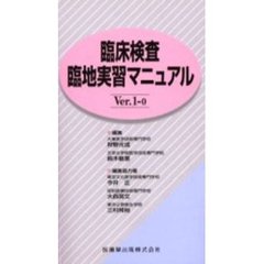 臨床検査臨地実習マニュアル