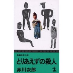 とりあえずの殺人