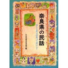 奈良県の民話　オンデマンド版