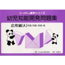 幼児知能開発問題集　応用編　Ａ