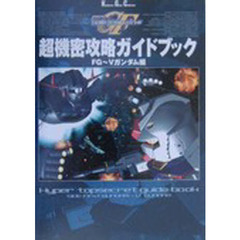 ＳＤガンダムＧＧＥＮＥＲＡＴＩＯＮ－Ｆ超機密攻略ガイドブック　ＦＧ～Ｖガンダム編