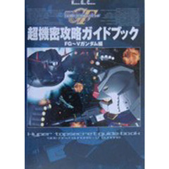 ＳＤガンダムＧＧＥＮＥＲＡＴＩＯＮ－Ｆ超機密攻略ガイドブック　ＦＧ～Ｖガンダム編