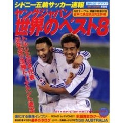 シドニー五輪サッカー速報　ヤングジャパン