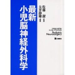 最新小児脳神経外科学　２１世紀の専門医コンセンサステキスト