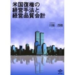 米国復権の経営手法と経営品質会計
